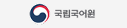 국립국어원