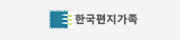 한국편지가족