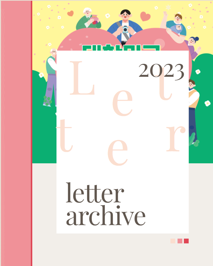 2023년 대한민국 편지쓰기 공모전