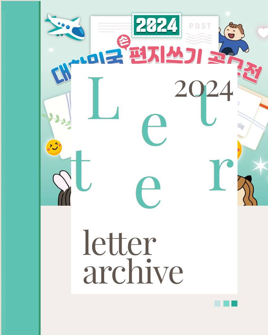 2024년 대한민국 편지쓰기 공모전